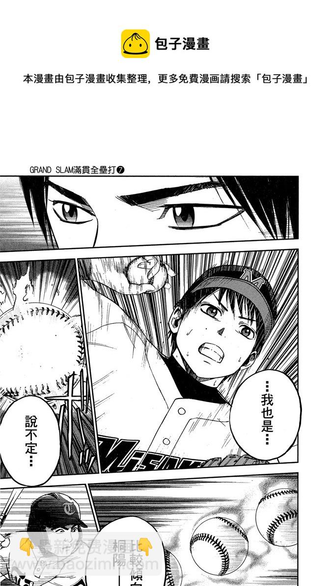 GRAND SLAM滿貫全壘打 - 第67話 - 1