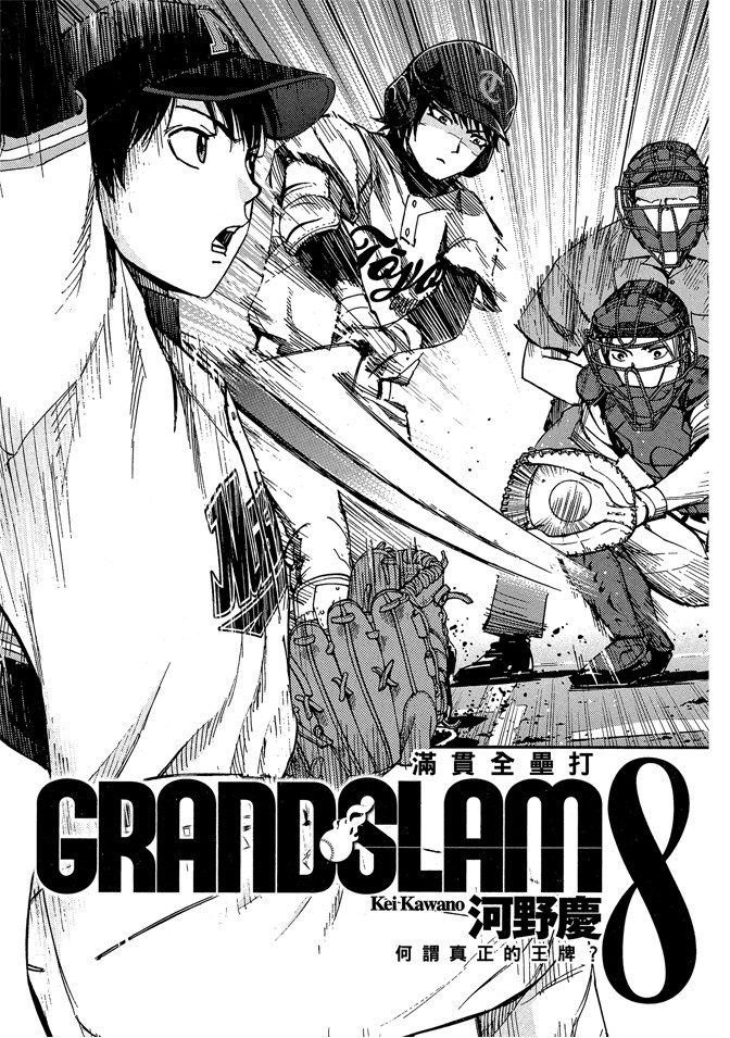 GRAND SLAM滿貫全壘打 - 第08卷(1/4) - 3
