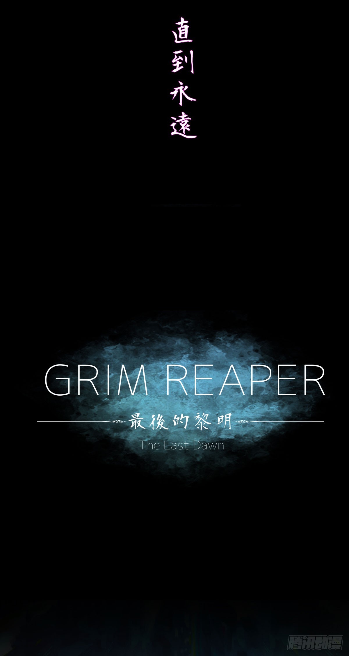 GrimReaper最後的黎明 - 最後的黎明(1/4) - 7