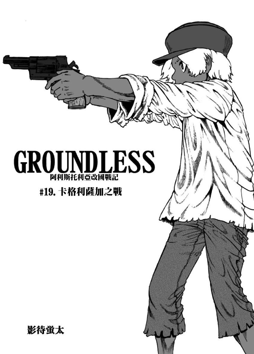 GROUNDLESS - 第19話 - 1