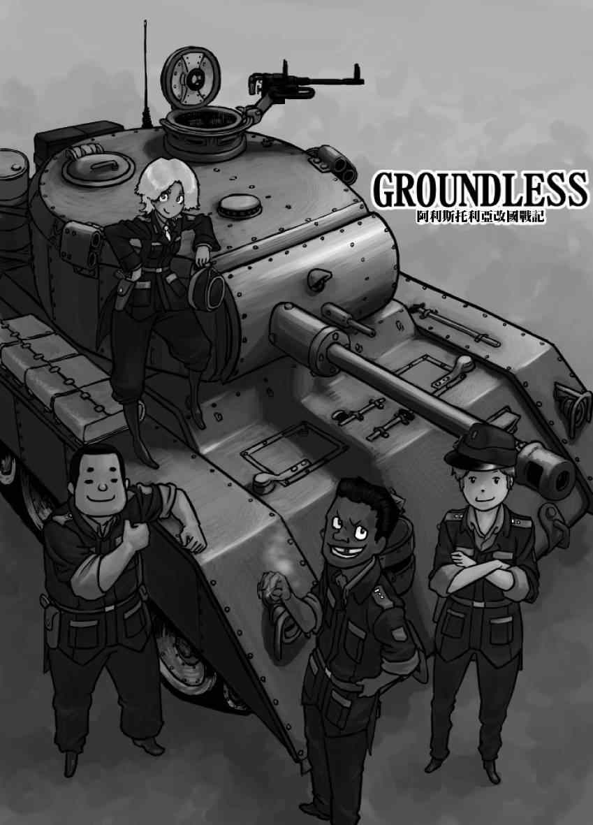 GROUNDLESS - 第15話(1/2) - 2