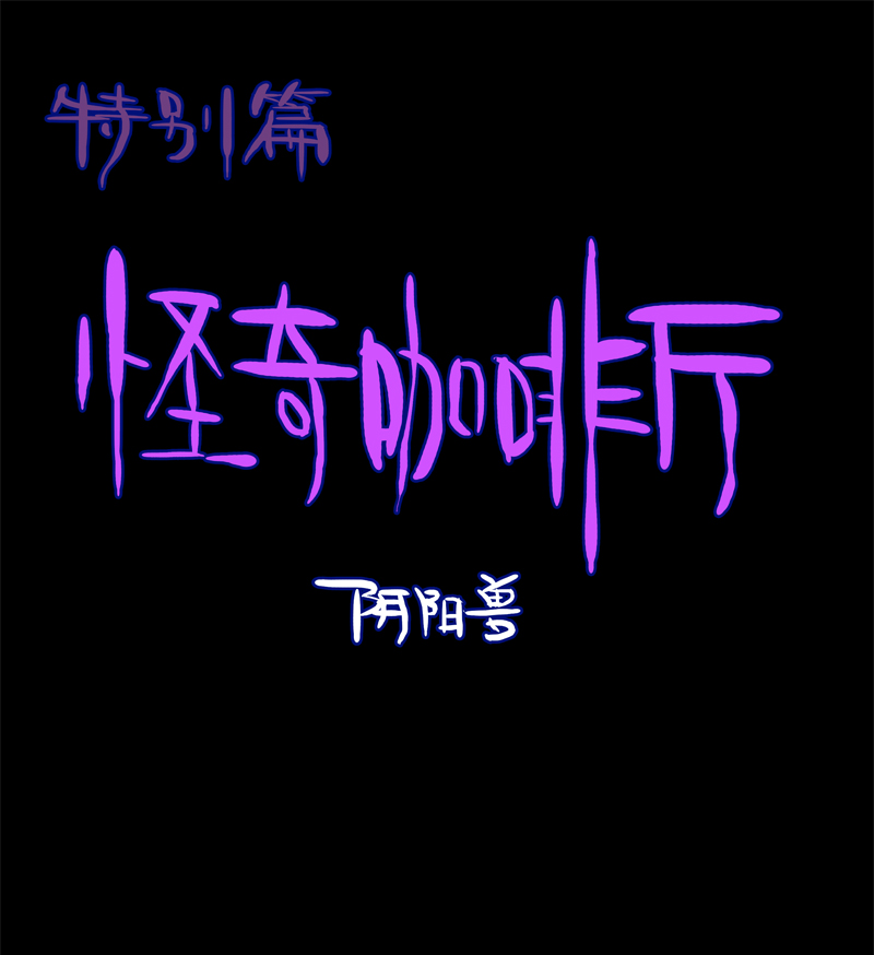 特别篇 阴阳兽-第33话