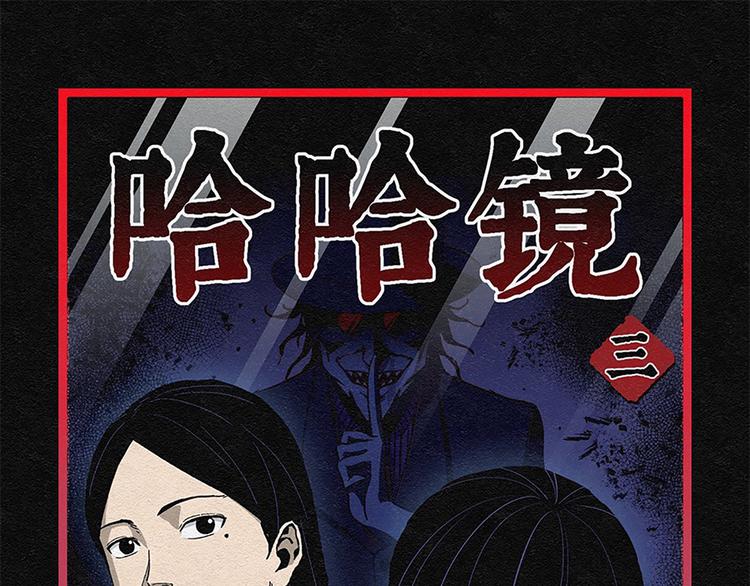 第3话 哈哈镜03(1/2)-第3话