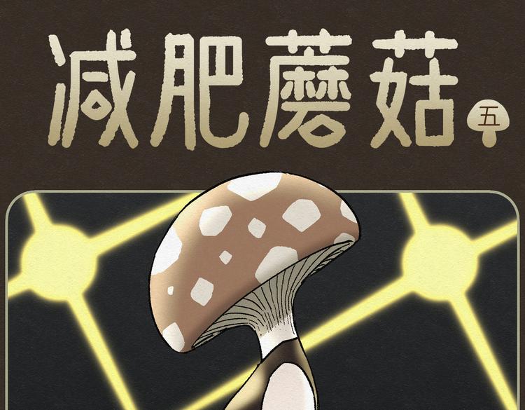 怪誕箱 - 第29話 減肥蘑菇05(1/2) - 1