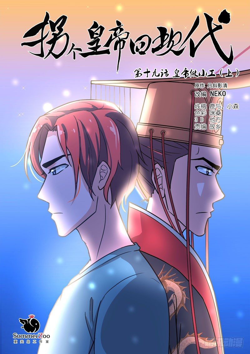 49皇帝做小工（上）-第49话