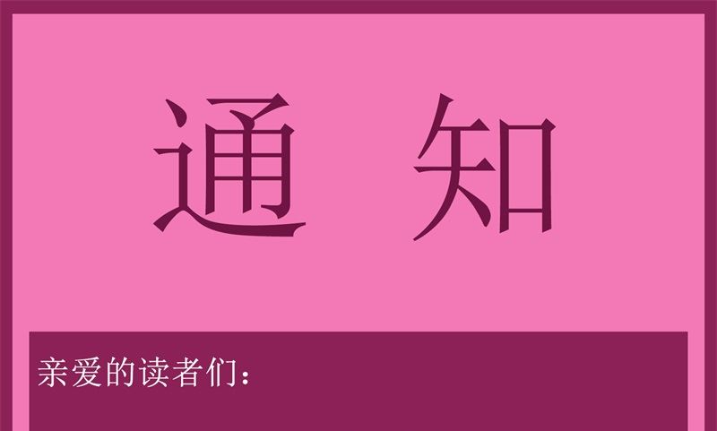 拐个妈咪带回家 - 【通知】更新调整公告 - 1