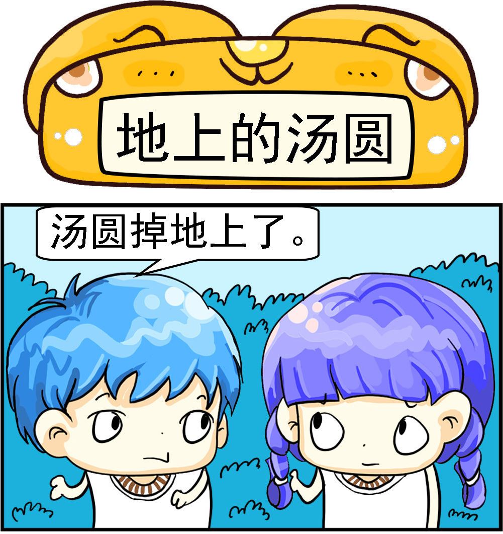 第013话 地上的汤圆-第13话