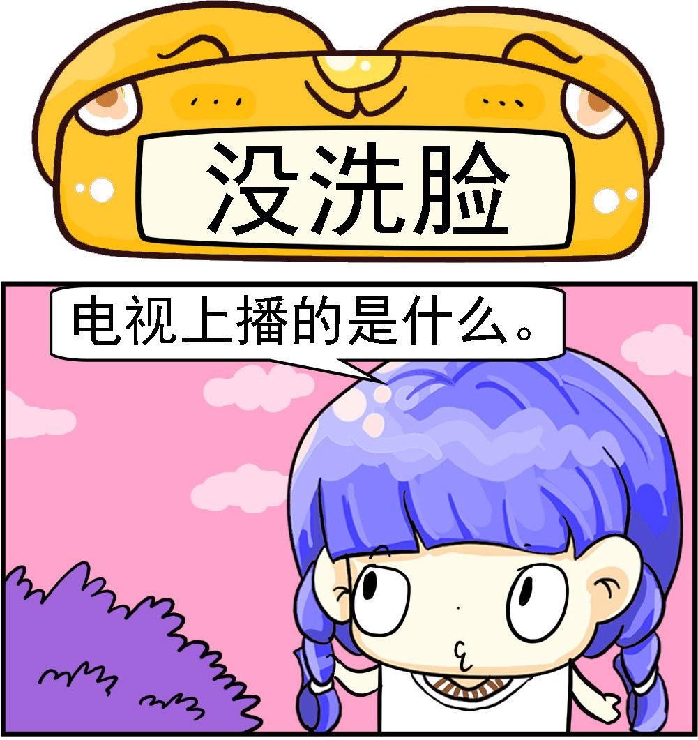 第049话 没洗脸-第49话