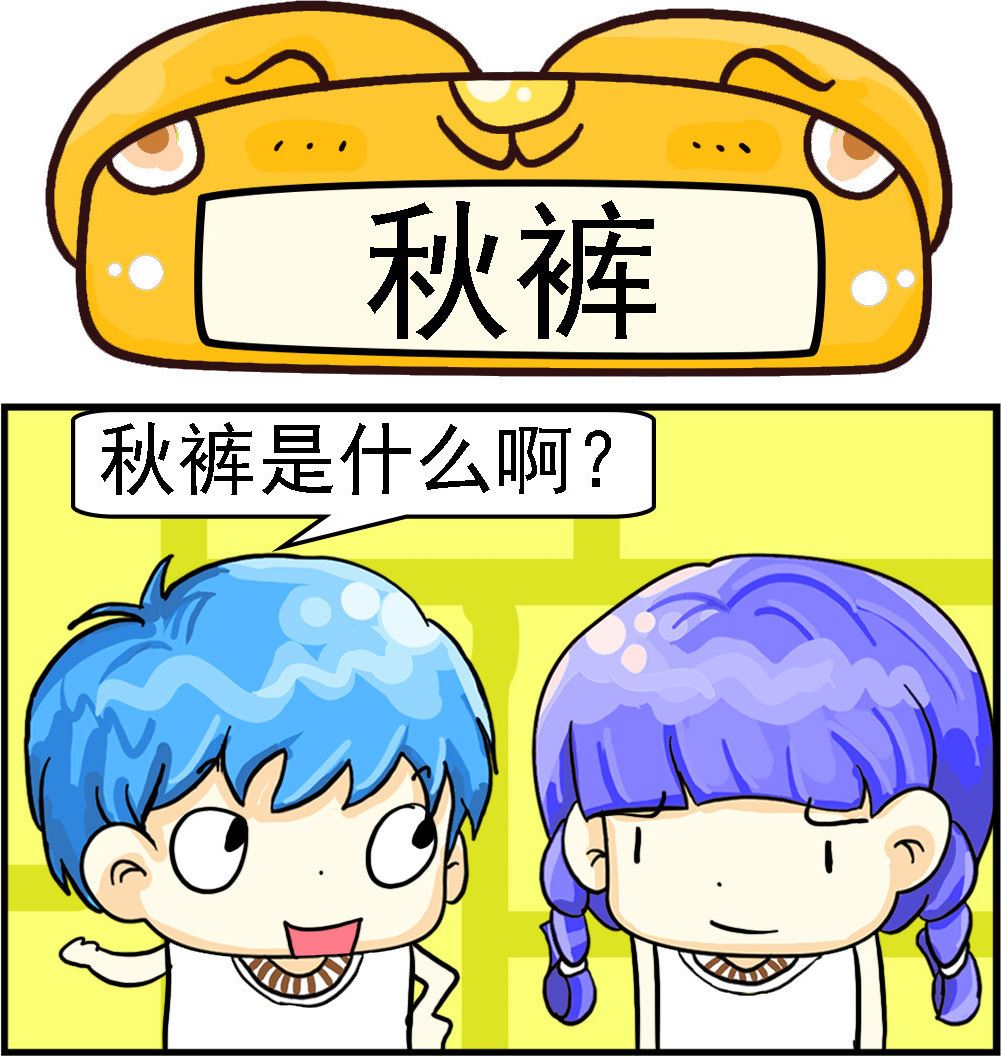 第059话 秋裤-第59话