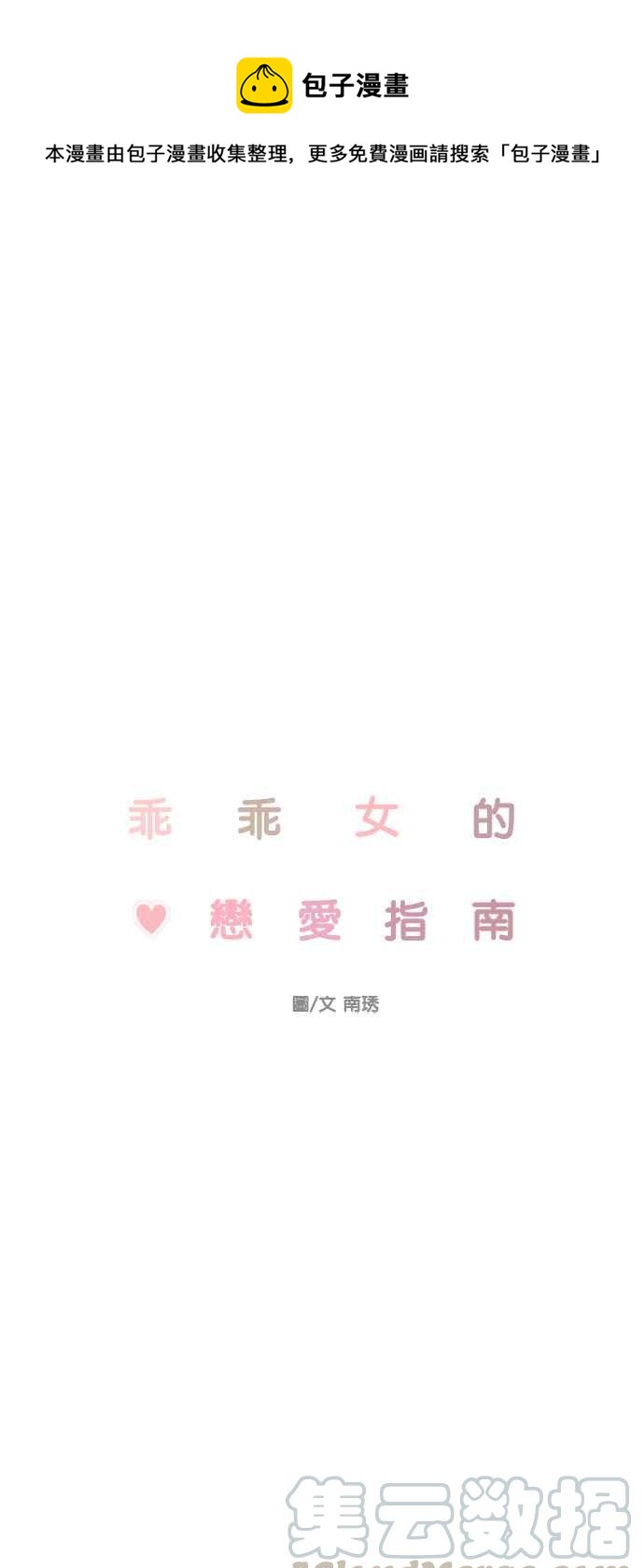 乖乖女的戀愛指南 - 第135話(1/2) - 1