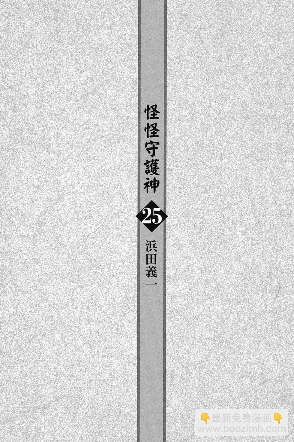 怪怪守護神 - 第25卷(1/4) - 4