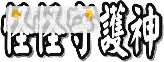 怪怪守護神 - 第11卷(4/4) - 4