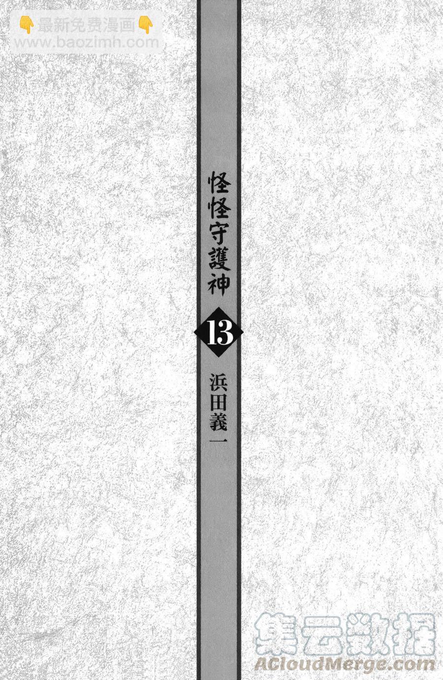 怪怪守護神 - 第13卷(1/4) - 6