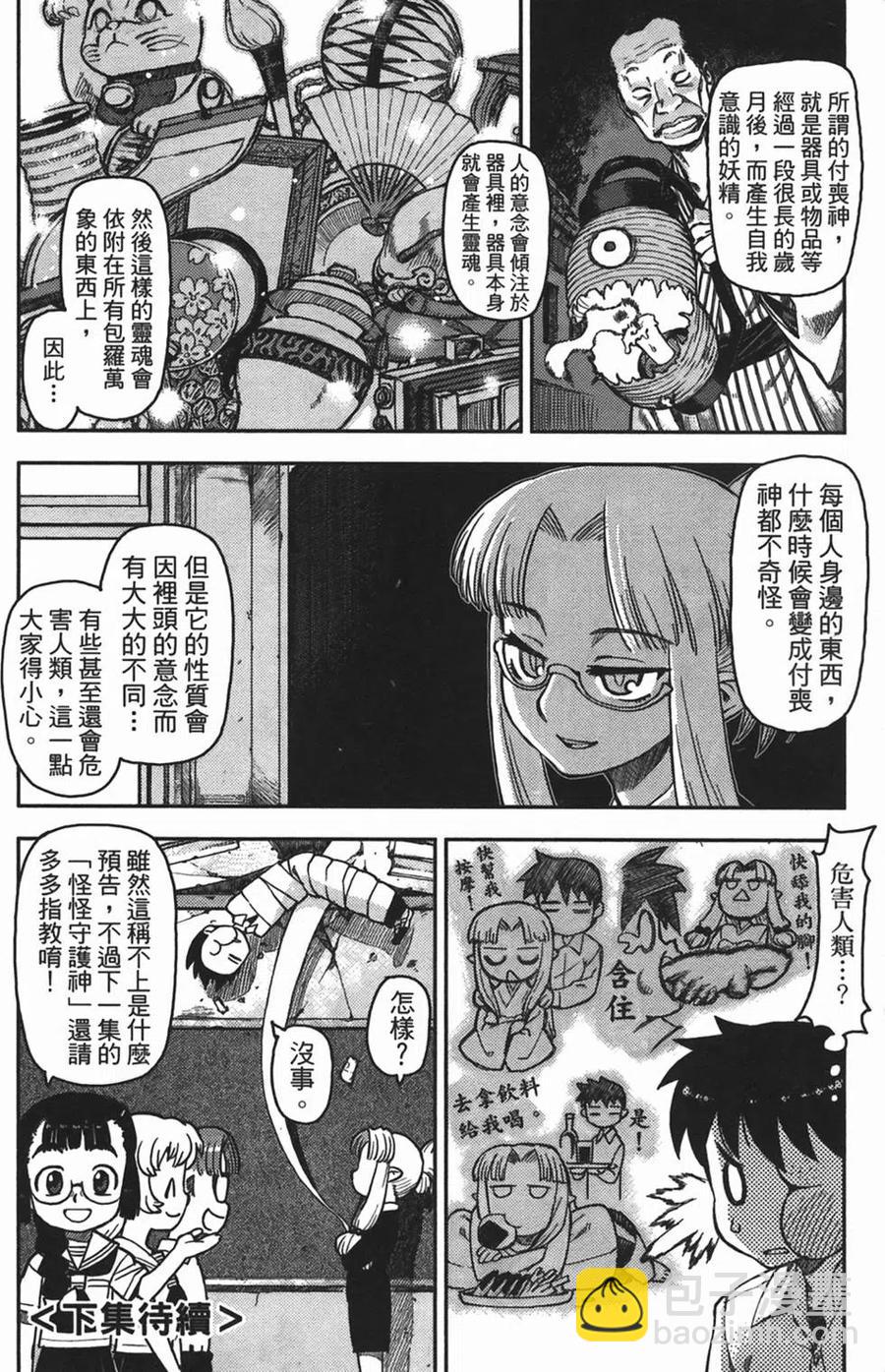 怪怪守護神 - 第01卷(4/4) - 1