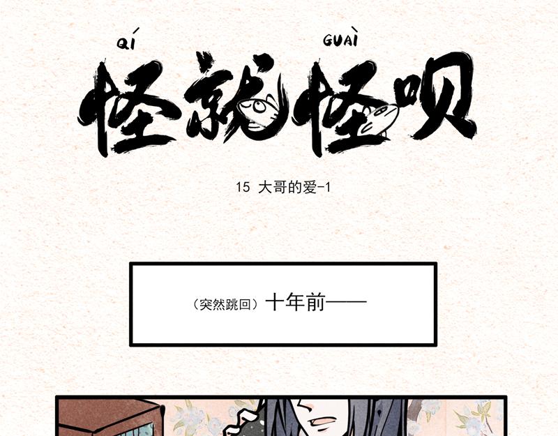 怪就怪唄 - 大哥的愛 - 1