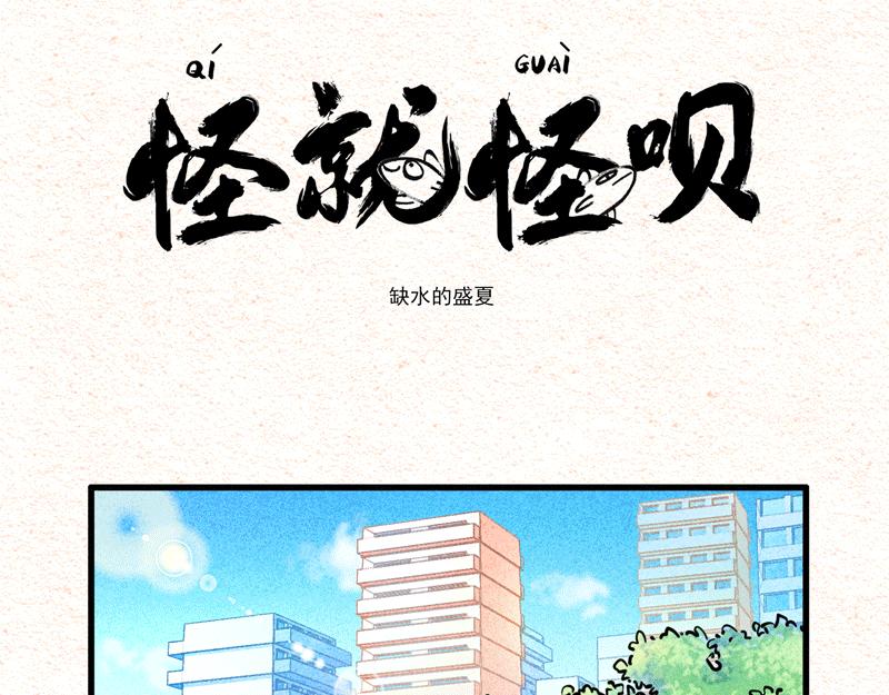 怪就怪唄 - 缺水的盛夏 - 1