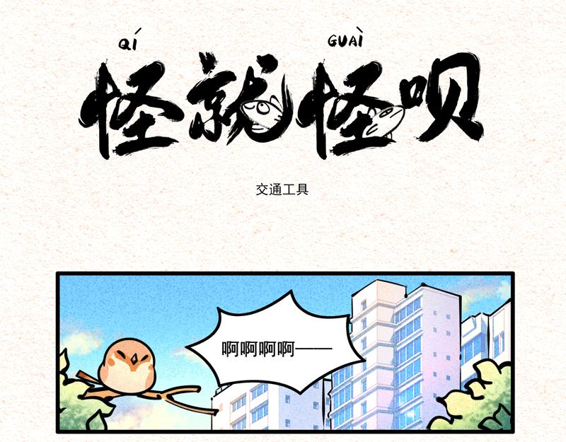 怪就怪唄 - 交通工具 - 1