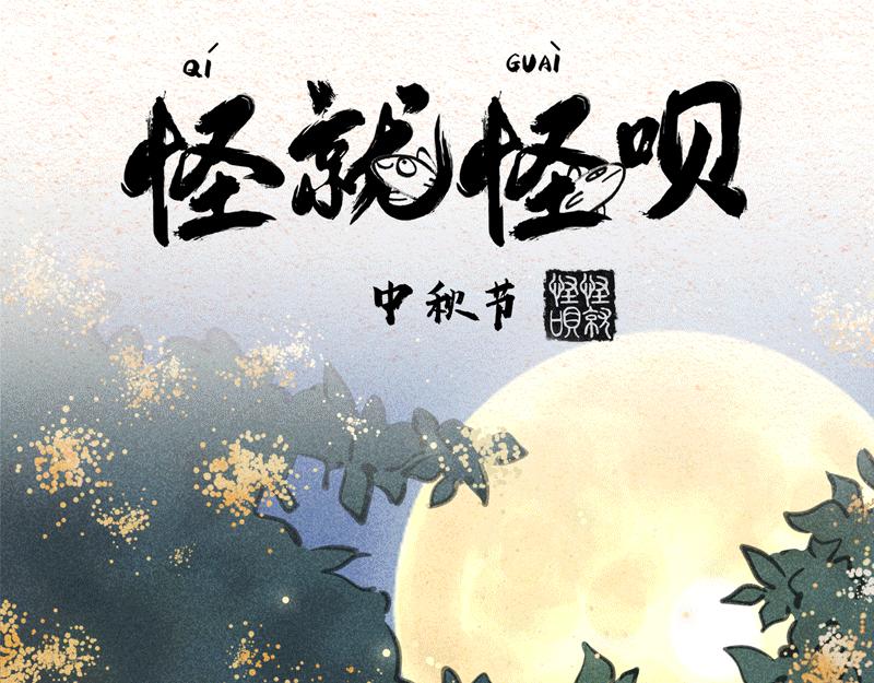 怪就怪唄 - 怪唄團圓特輯（補一個 - 1