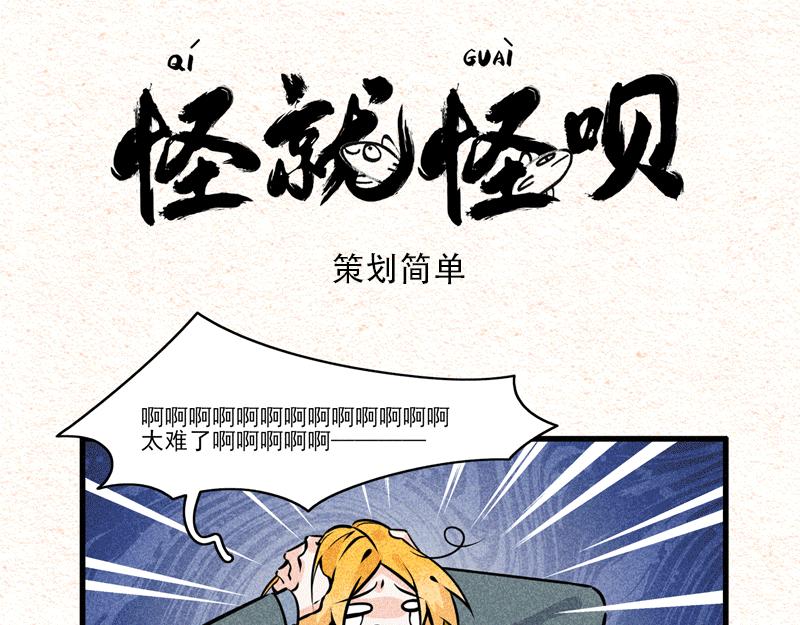 怪就怪唄 - 策劃！簡單！ - 1