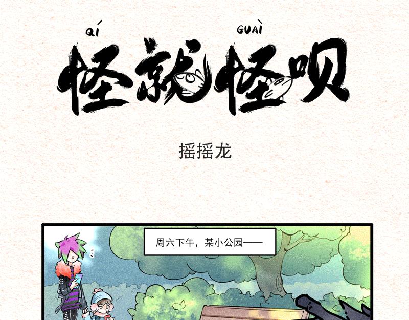 怪就怪唄 - 搖搖龍 - 1