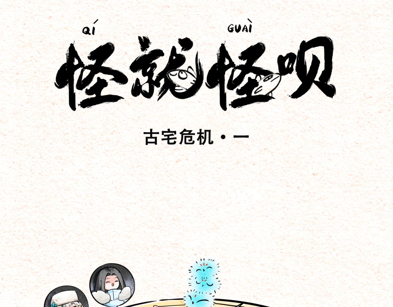 怪就怪唄 - 古宅危機·一 - 1