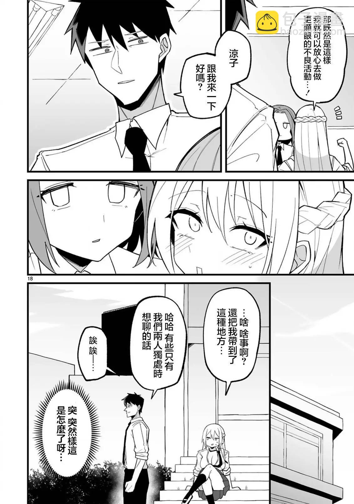 乖巧班長化身不良也要談戀愛！ - 第03話 - 6