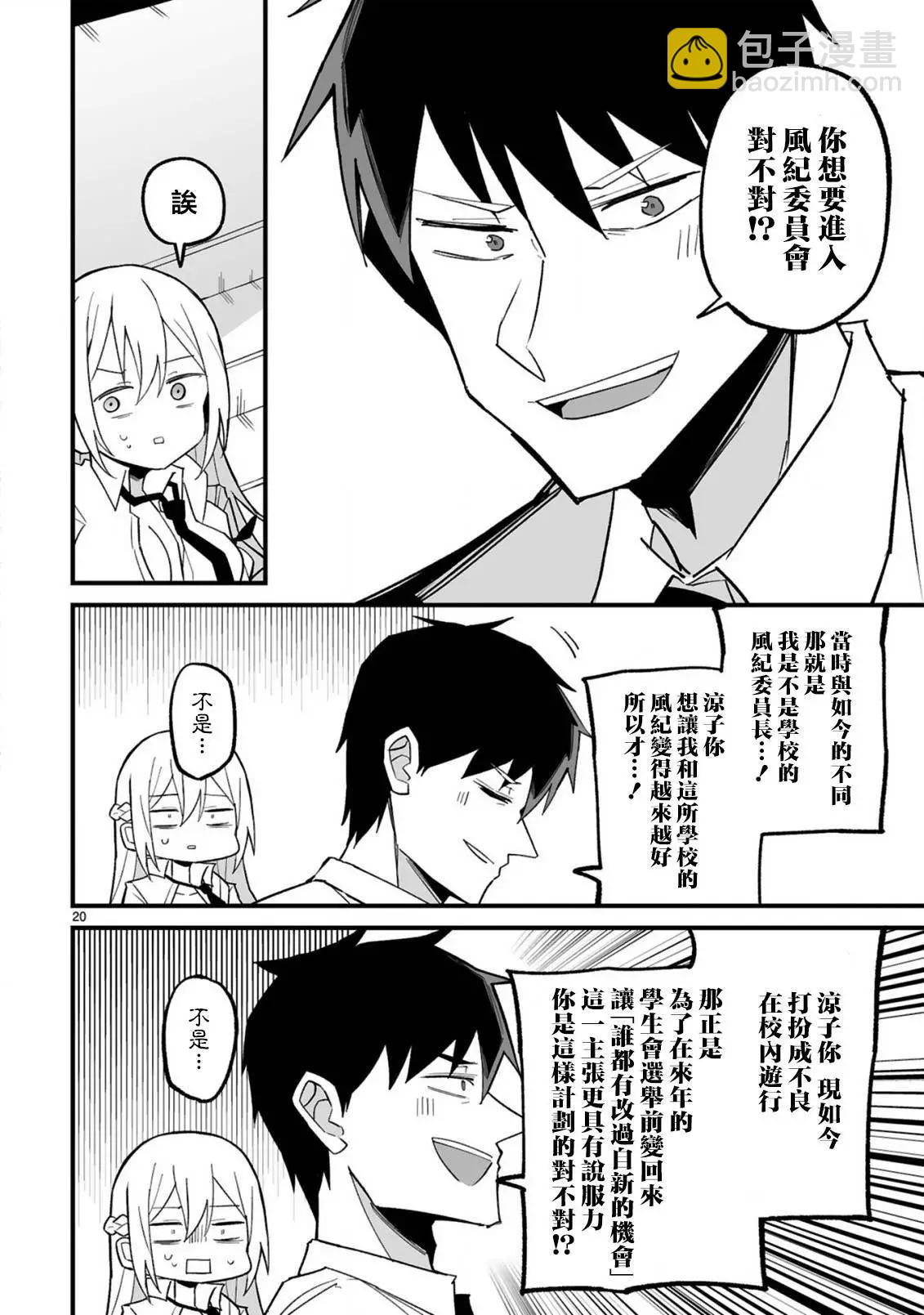 乖巧班長化身不良也要談戀愛！ - 第03話 - 2