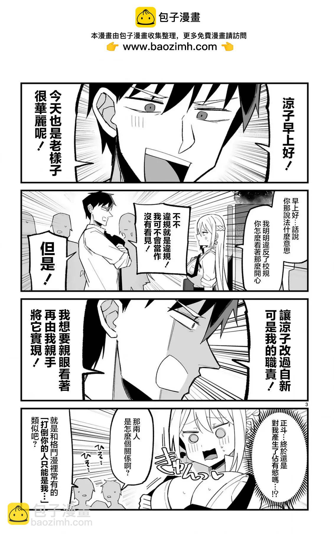 乖巧班長化身不良也要談戀愛！ - 第03話 - 3