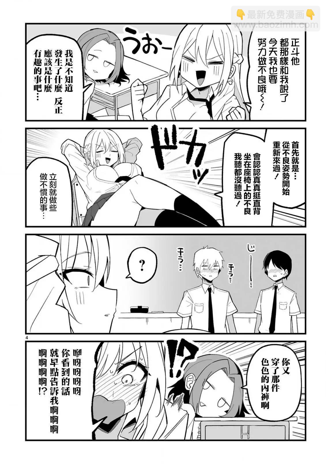 乖巧班長化身不良也要談戀愛！ - 第03話 - 4
