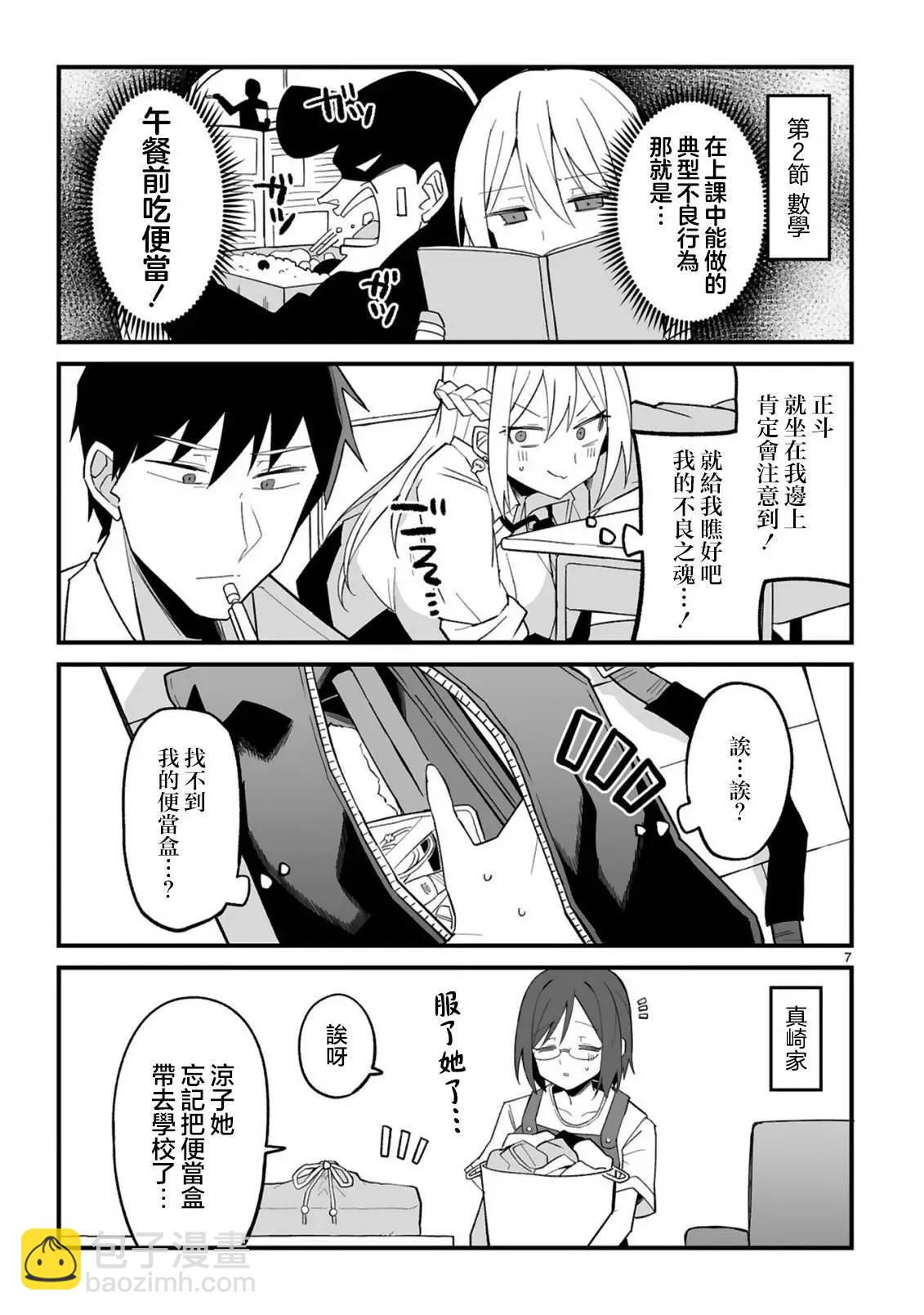 乖巧班長化身不良也要談戀愛！ - 第03話 - 1
