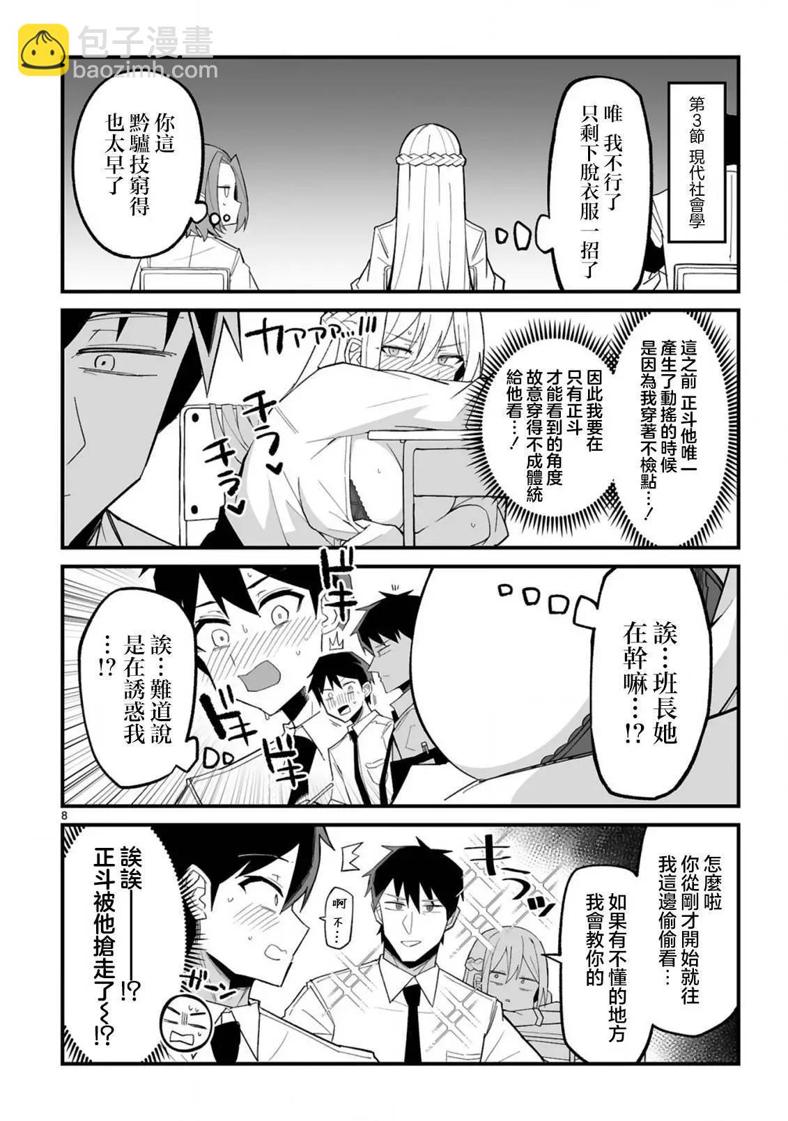 乖巧班長化身不良也要談戀愛！ - 第03話 - 2
