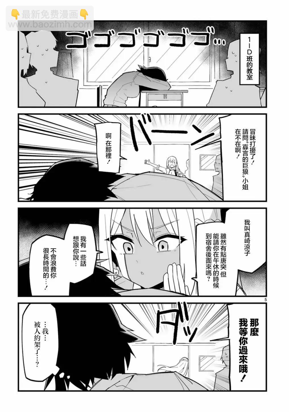 乖巧班長化身不良也要談戀愛！ - 第05話 - 5