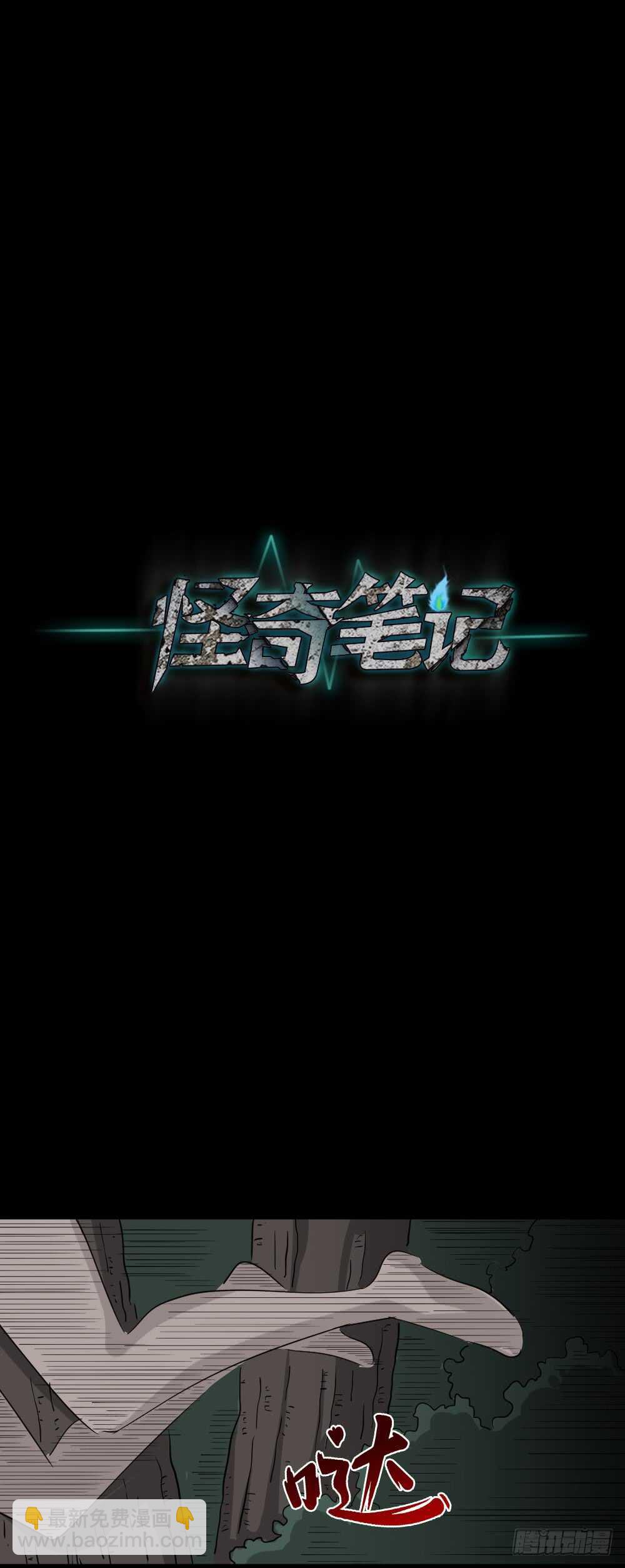 怪奇筆記（怪奇腦洞集） - 野味（6）(1/2) - 5