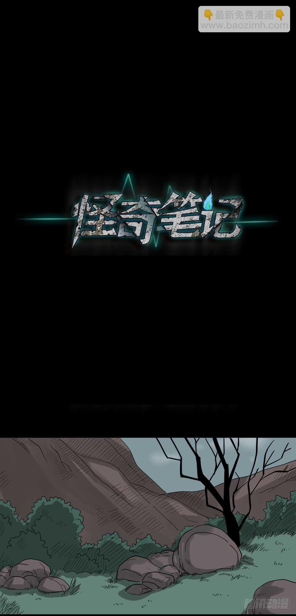 怪奇筆記（怪奇腦洞集） - 真實偶像（9）(1/2) - 6