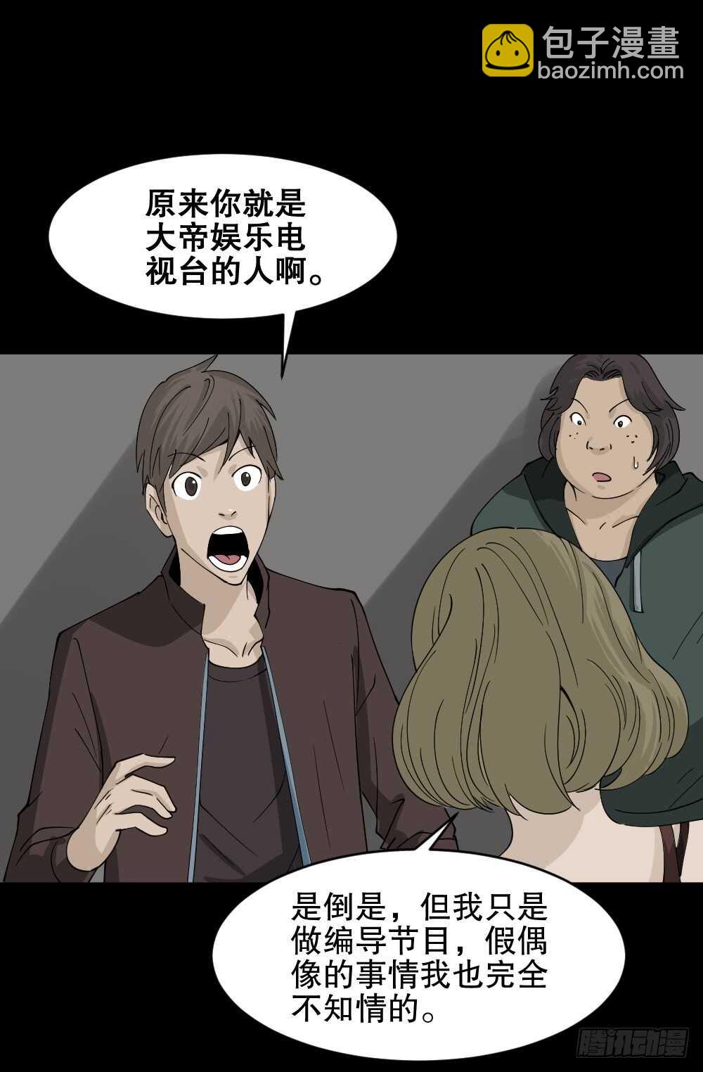 怪奇筆記（怪奇腦洞集） - 真實偶像（9）(1/2) - 2