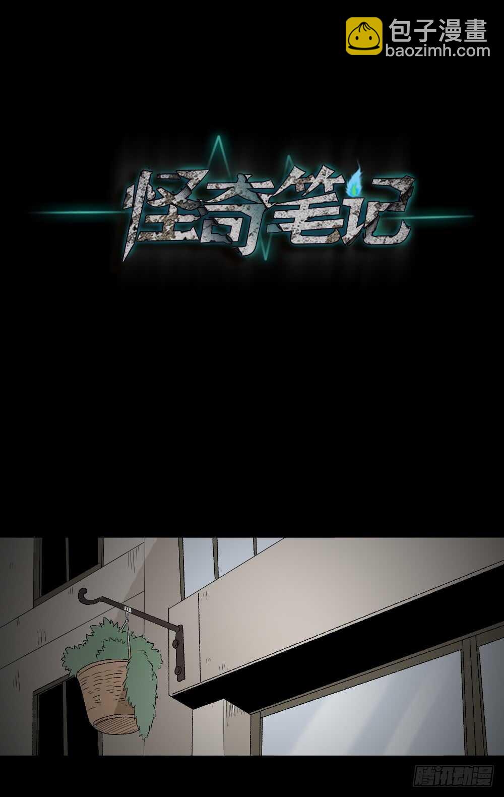 怪奇筆記（怪奇腦洞集） - 偶像劇人生（6） - 3