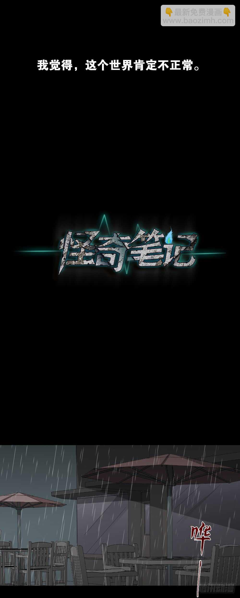 怪奇筆記（怪奇腦洞集） - 虛假世界(1/2) - 1