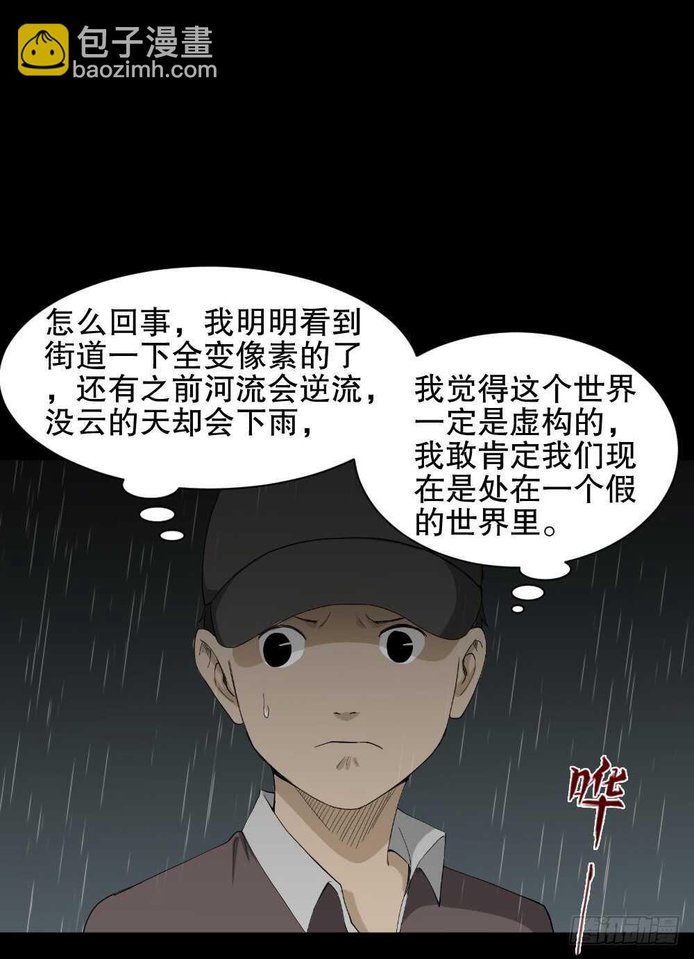 怪奇筆記（怪奇腦洞集） - 虛假世界(1/2) - 6