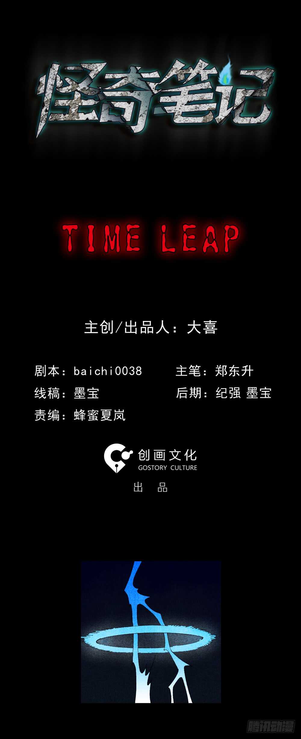 怪奇筆記（怪奇腦洞集） - TIME LEAP（1） - 2