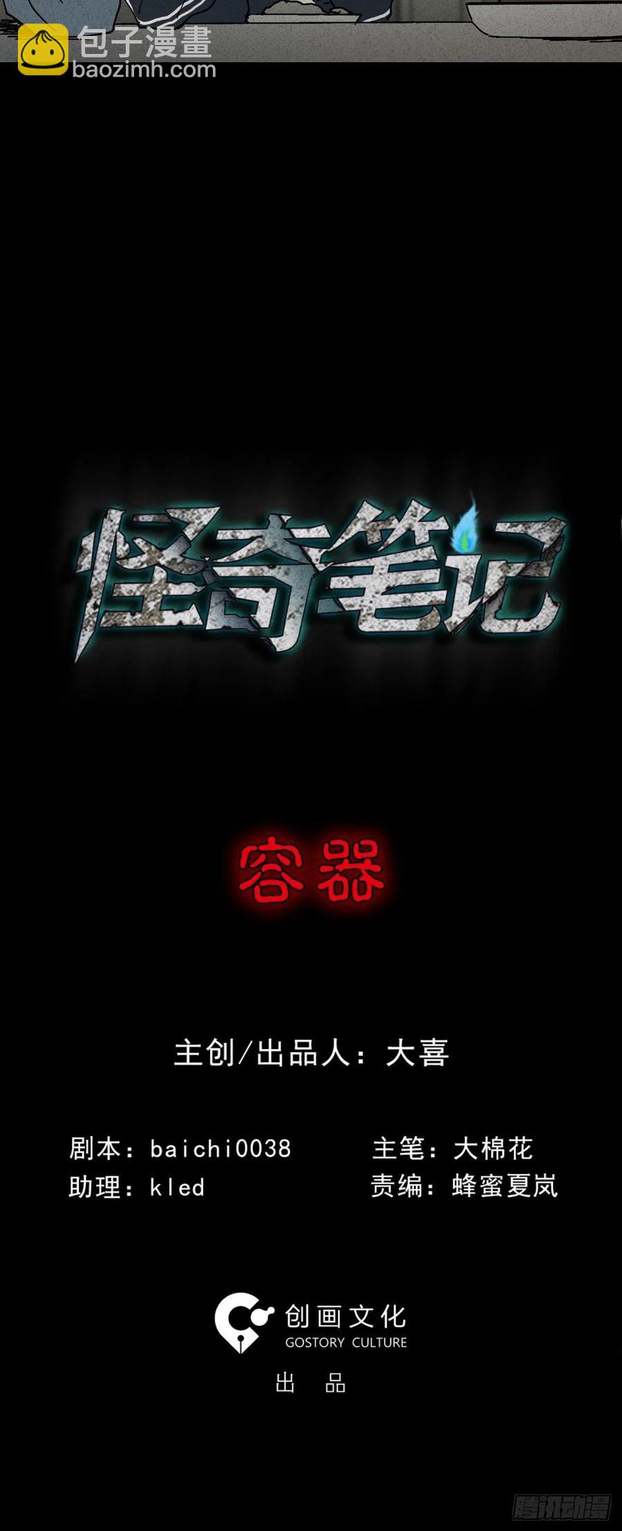 怪奇筆記（怪奇腦洞集） - 容器（1） - 4