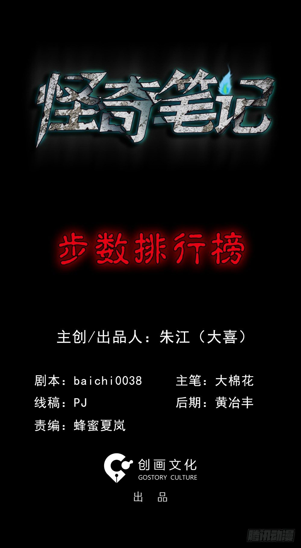 怪奇筆記（怪奇腦洞集） - 步數排行榜（1） - 1