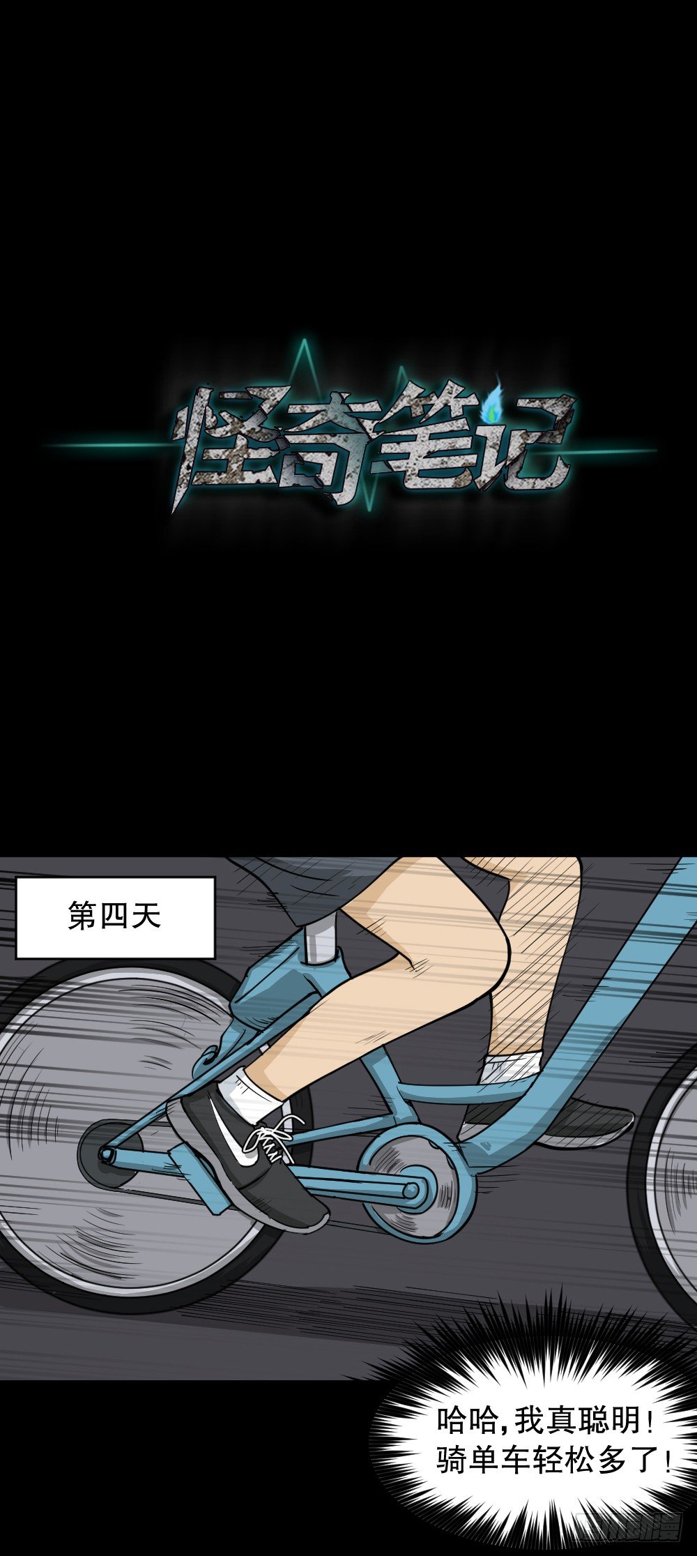 怪奇筆記（怪奇腦洞集） - 步數排行榜（1） - 3