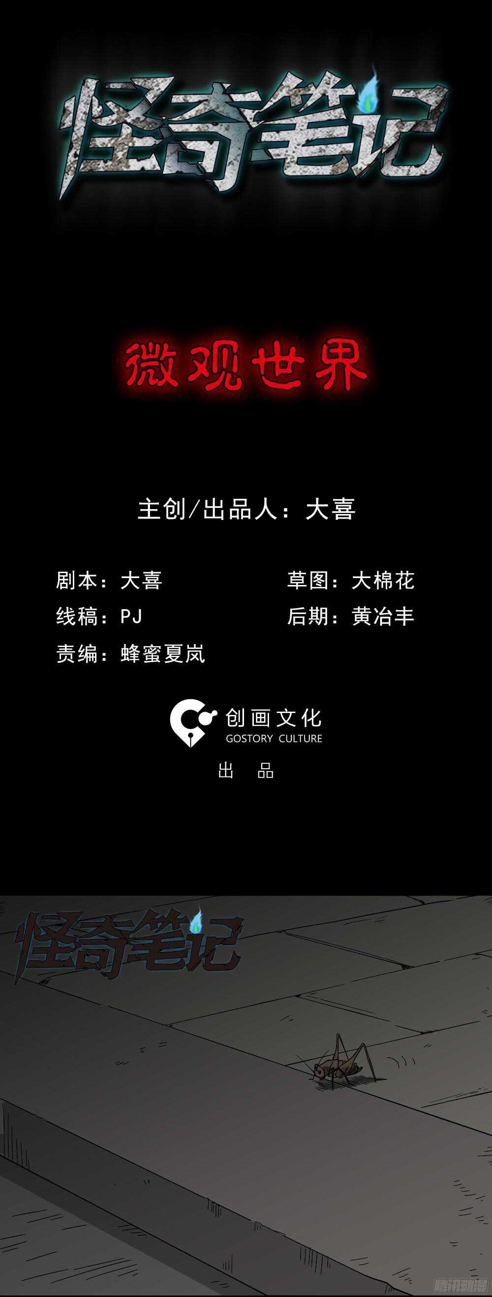 怪奇筆記（怪奇腦洞集） - 微觀世界(1/3) - 1