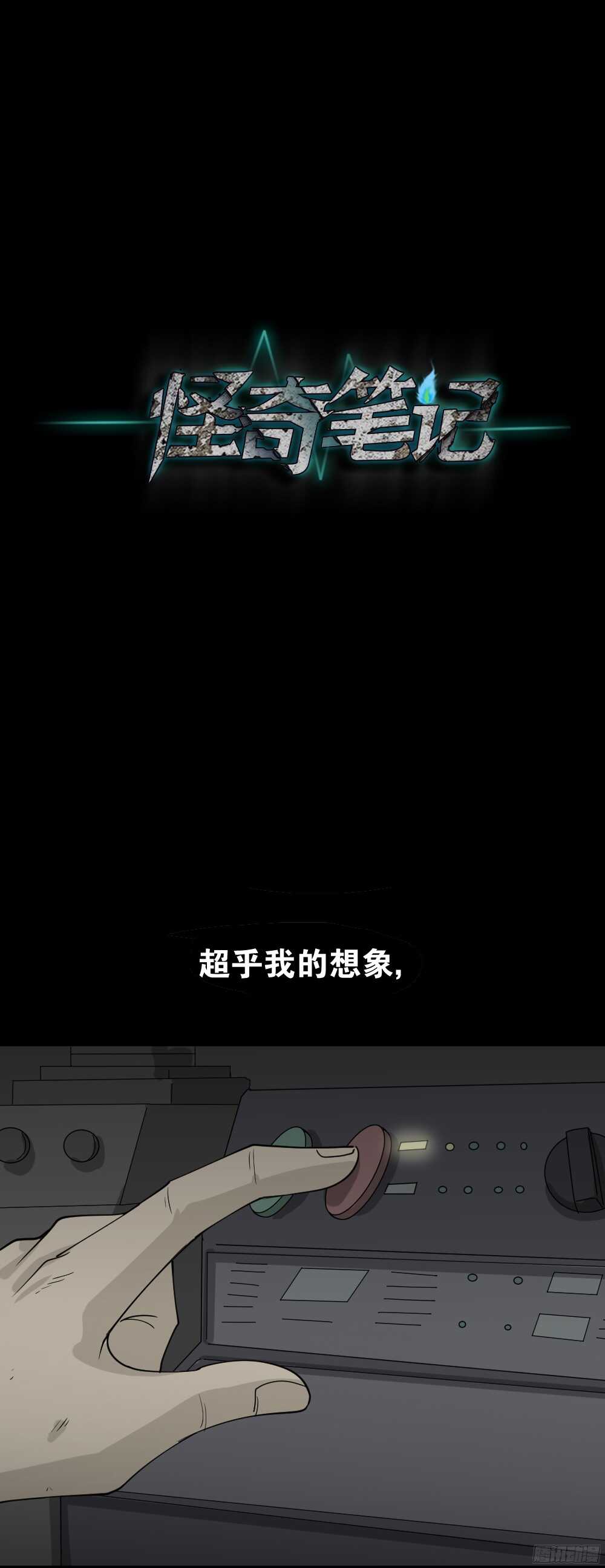 怪奇筆記（怪奇腦洞集） - 微觀世界(1/3) - 4
