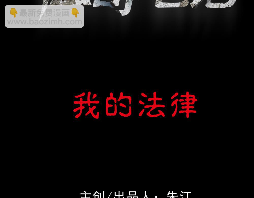 我的法律1(1/3)-第33话