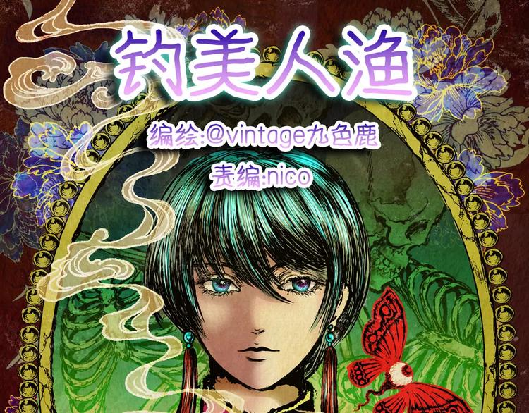 钓美人渔(1/2)-第11话