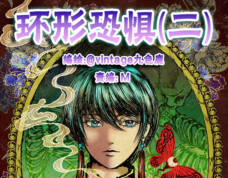 环形恐惧（二）(1/2)-第13话