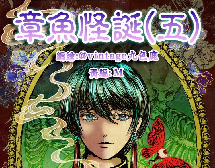 章鱼怪诞（五）(1/2)-第23话