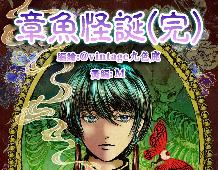 章鱼怪诞（完）(1/2)-第25话