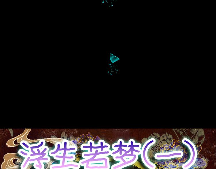 第69话 浮生若梦（一）(1/2)-第69话